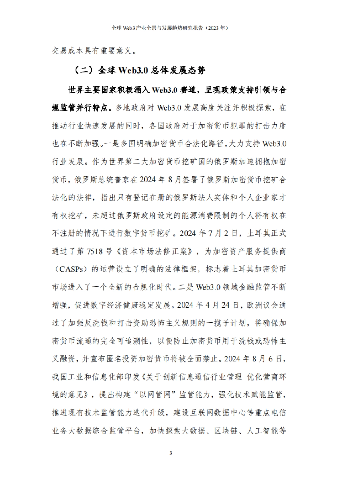 全球Web3.0技术产业生态发展报告（2024年）_第9页