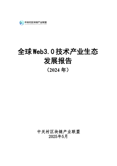 全球Web3.0技术产业生态发展报告（2024年）