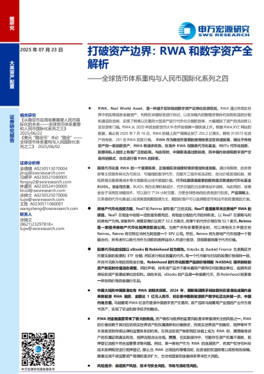 全球货币体系重构与人民币国际化系列之四：打破资产边界，RWA和数字资产全解析