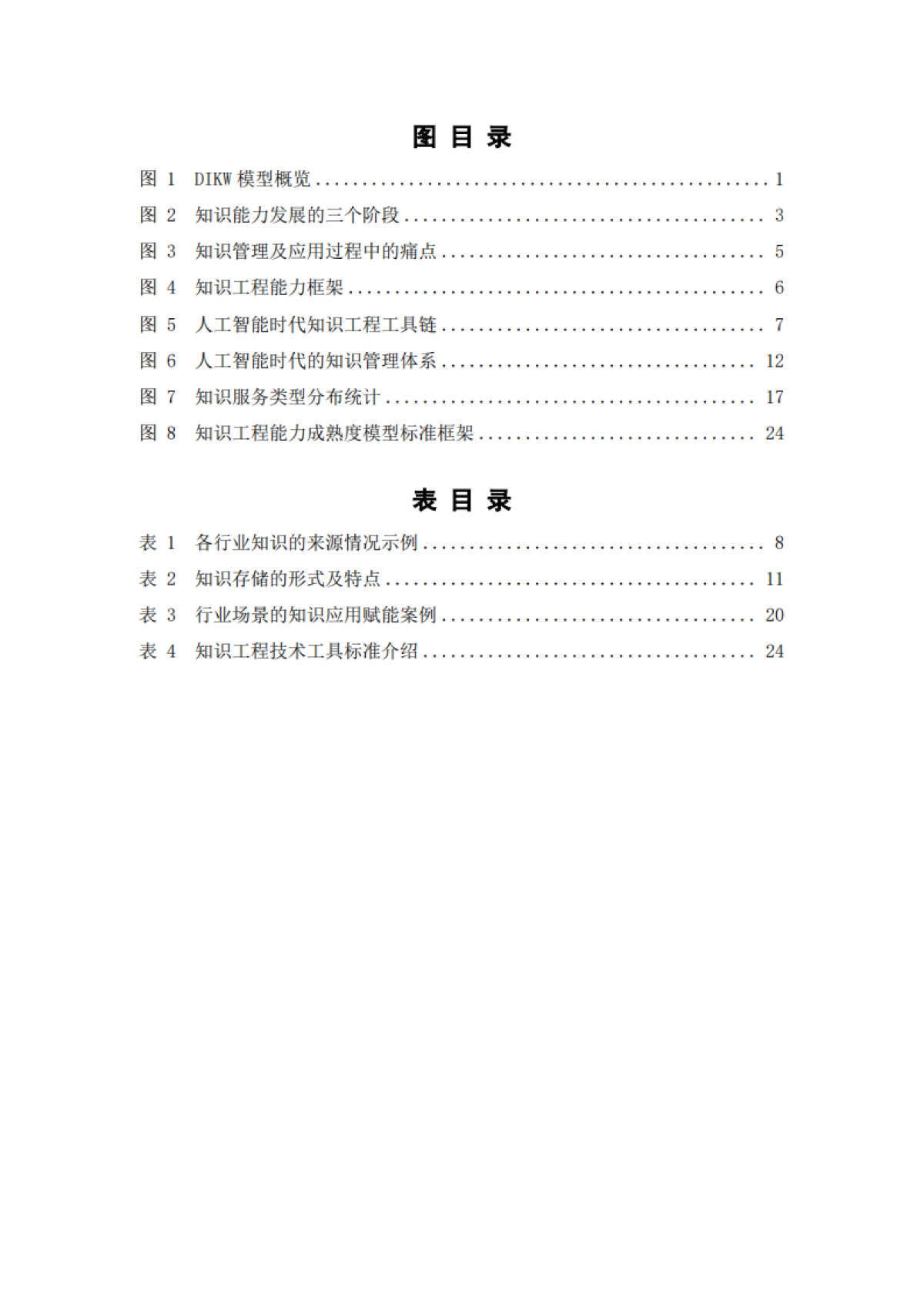 人工智能知识工程指南(1.0)_第5页