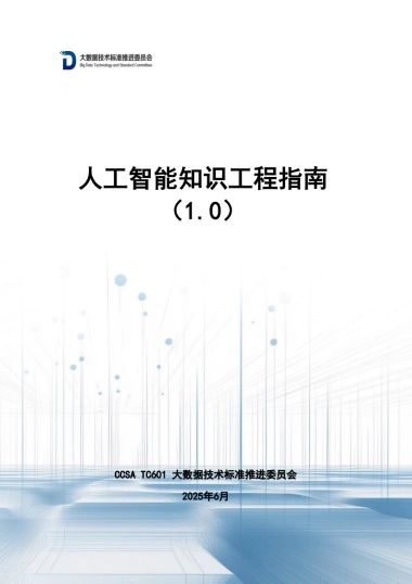 人工智能知识工程指南（1.0）