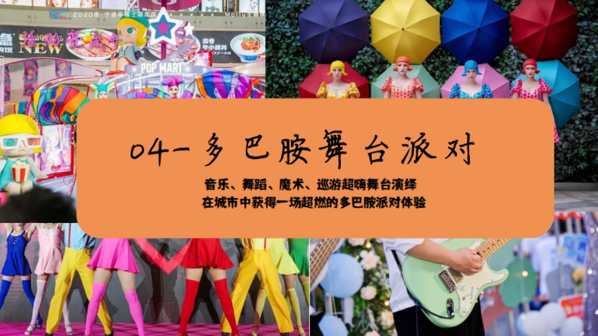 商业购物中心多巴胺潮流运动美食市集「CRUSH 哇塞好食主题」活动策划方案_第10页