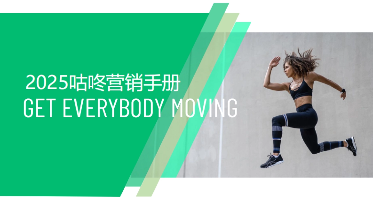 2025年咕咚营销手册_第1页