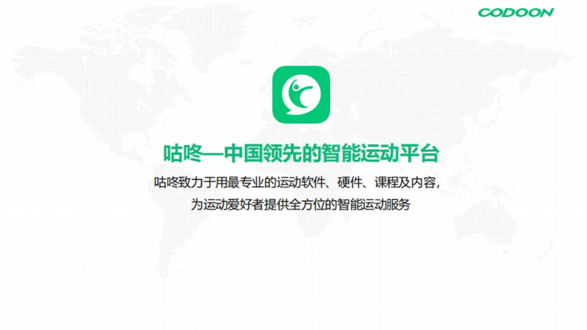 2025年咕咚营销手册_第5页