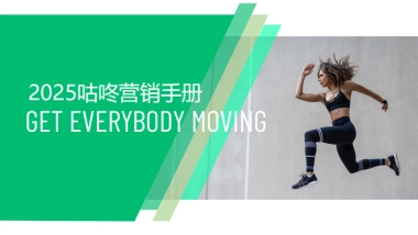 2025年咕咚营销手册