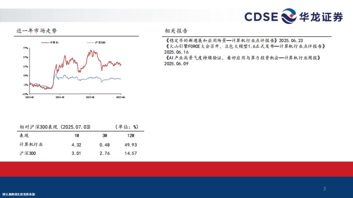 计算机行业2025年中期策略报告：聚焦Agent生态，国产AI开启新叙事_第2页