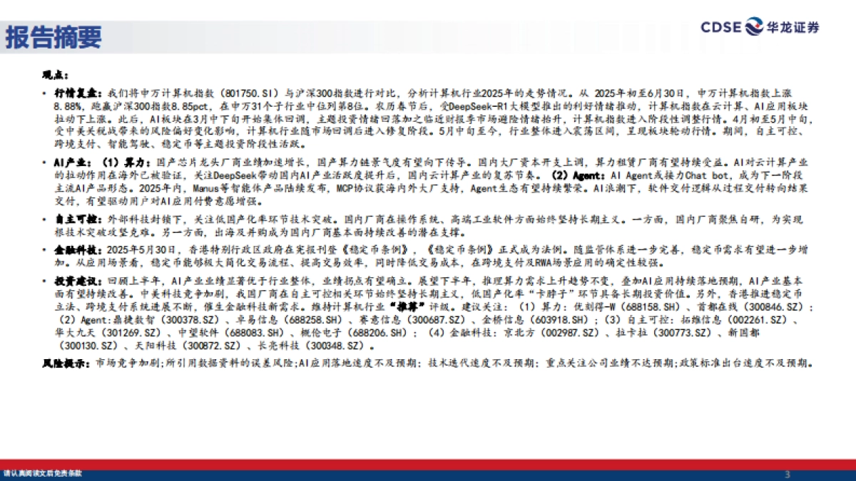 计算机行业2025年中期策略报告：聚焦Agent生态，国产AI开启新叙事_第3页