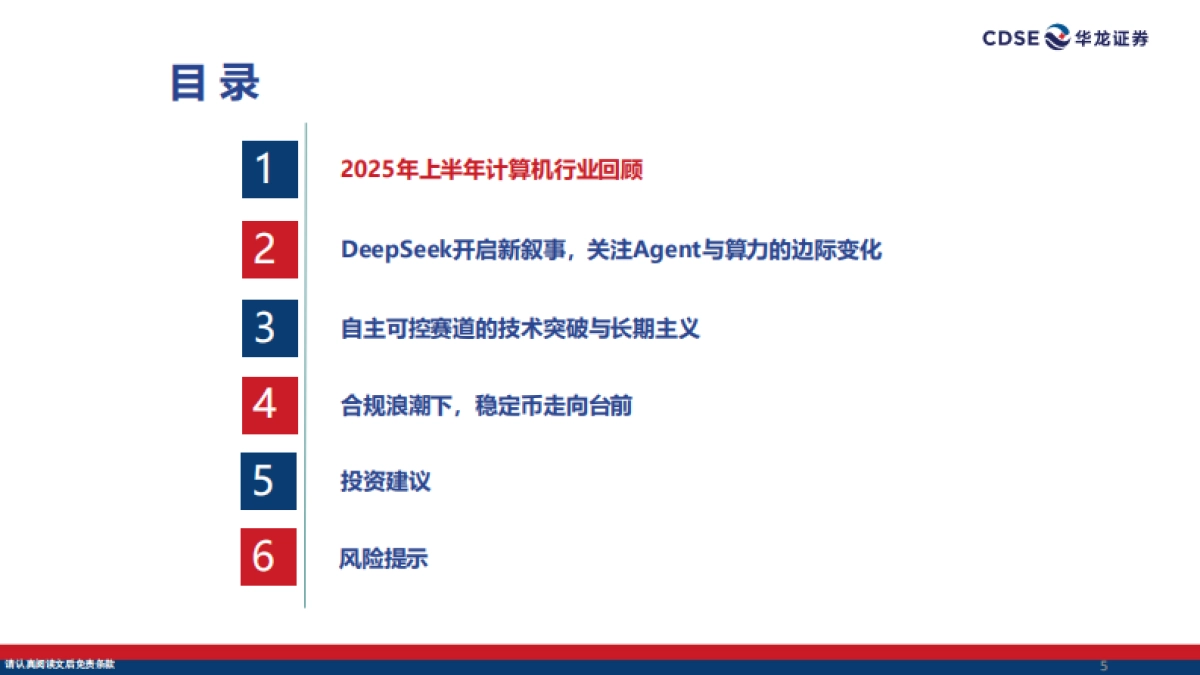 计算机行业2025年中期策略报告：聚焦Agent生态，国产AI开启新叙事_第5页