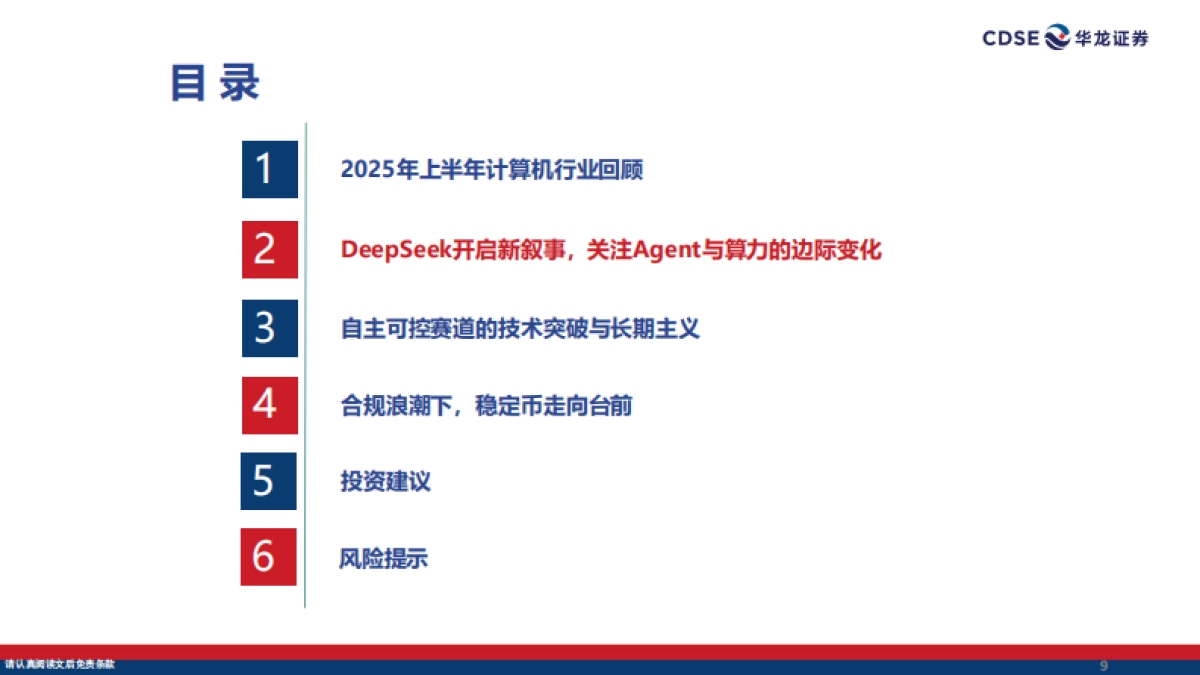 计算机行业2025年中期策略报告：聚焦Agent生态，国产AI开启新叙事_第9页