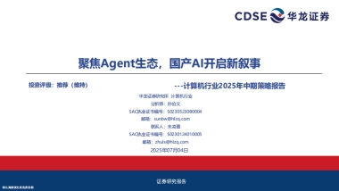 计算机行业2025年中期策略报告：聚焦Agent生态，国产AI开启新叙事