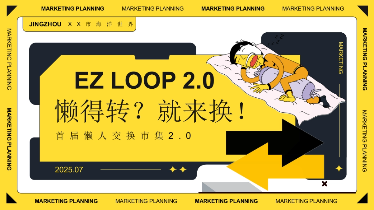 2025首届懒人交换市集（懒得转？就来换主题）活动策划方案_第1页