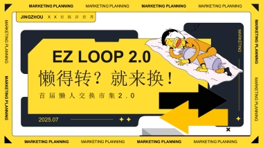 2025首届懒人交换市集（懒得转？就来换主题）活动策划方案