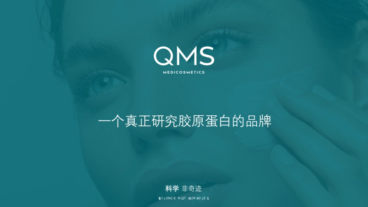QMS胶原蛋白品牌手册_第2页