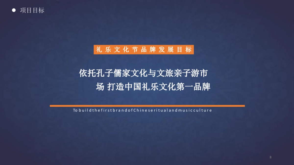 孔子文化城运营暨礼乐文化节规划方案_第8页