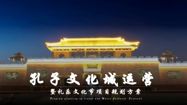 孔子文化城运营暨礼乐文化节规划方案