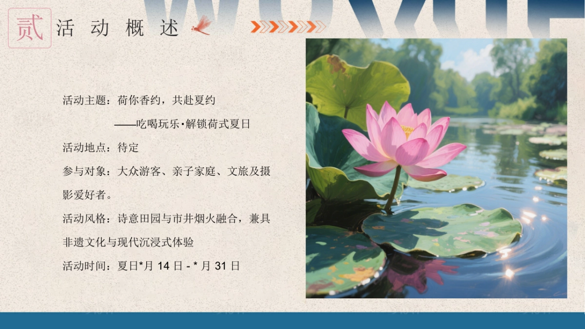 暑期荷你香约夏日荷花节非遗亲子互动活动方案_第7页