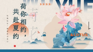 暑期荷你香约夏日荷花节非遗亲子互动活动方案