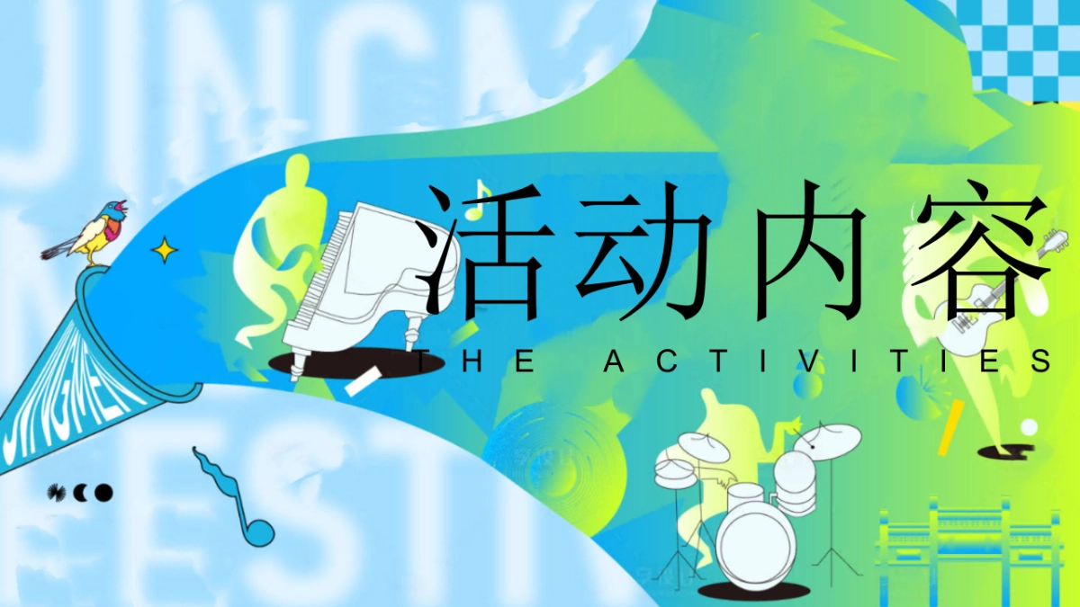 夏日凉友节「夏日凉好企划主题」7-8月活动策划方案_第10页