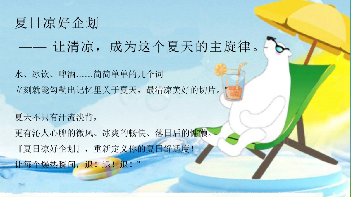 夏日凉友节「夏日凉好企划主题」7-8月活动策划方案_第5页