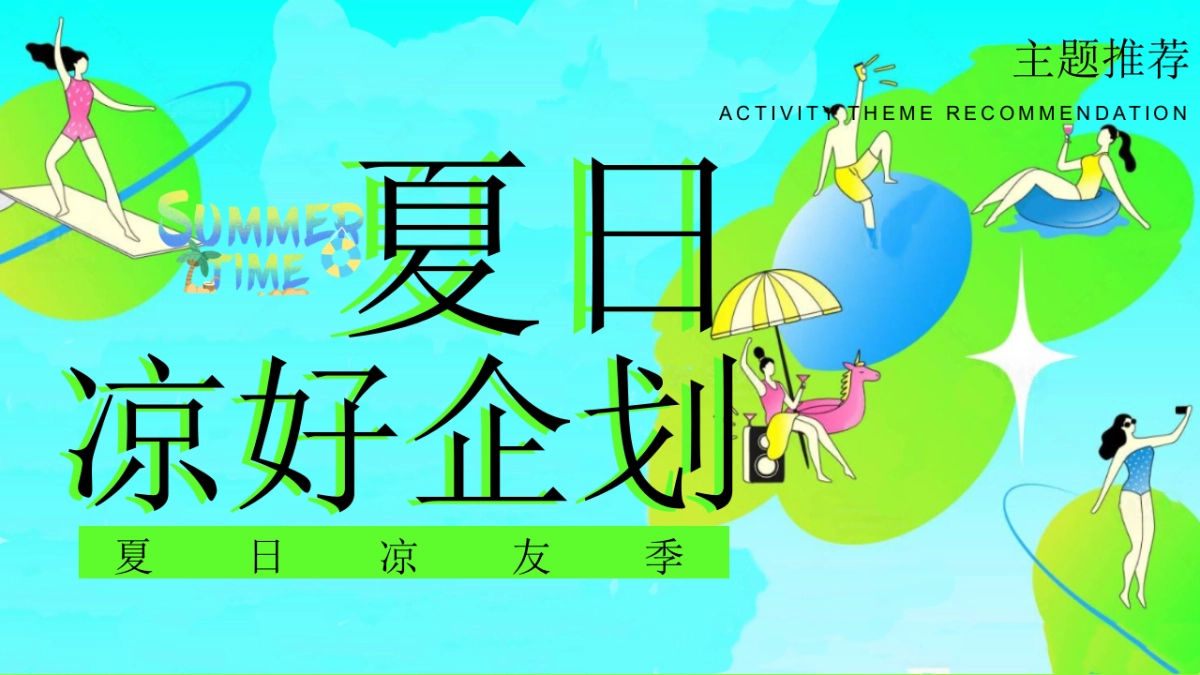 夏日凉友节「夏日凉好企划主题」7-8月活动策划方案_第6页