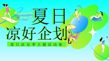 夏日凉友节「夏日凉好企划主题」7-8月活动策划方案