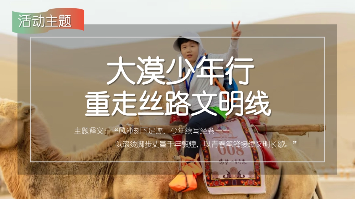 2025《大漠少年行》重走丝路夏令营研学传统文化文娱团建拓展_第8页