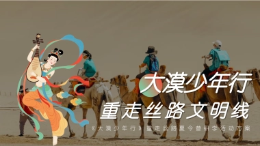 2025《大漠少年行》重走丝路夏令营研学传统文化文娱团建拓展