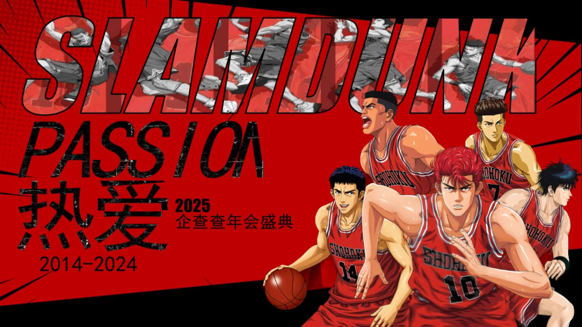 2025企查查年会盛典(PASSION· 热爱主题)活动策划方案_第1页