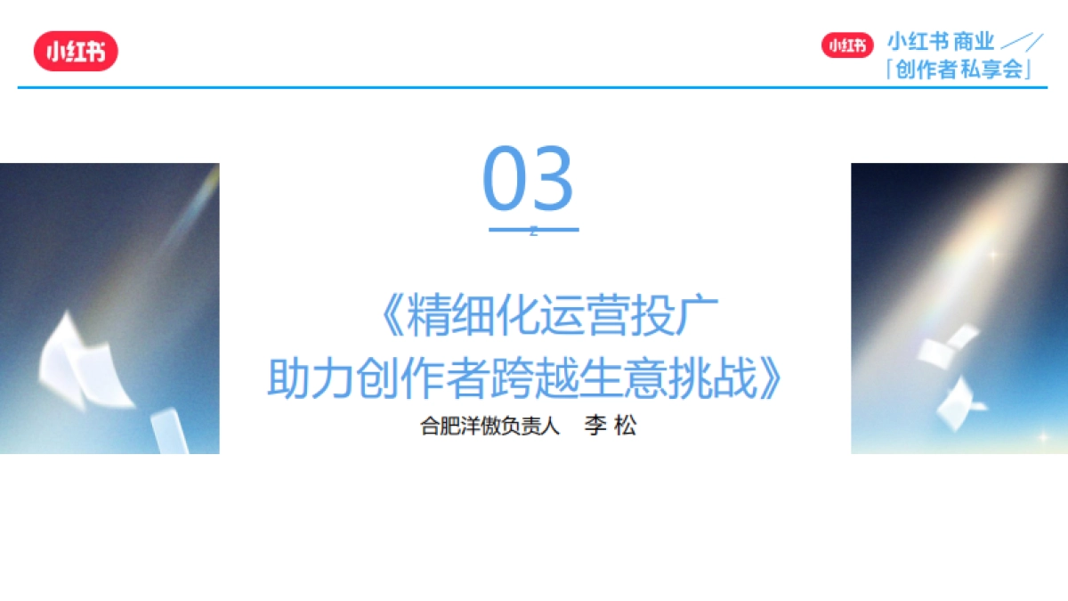 小红书：精细化运营投广助力创作者跨越生意挑战_第2页