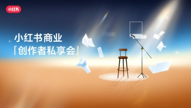 小红书：精细化运营投广助力创作者跨越生意挑战