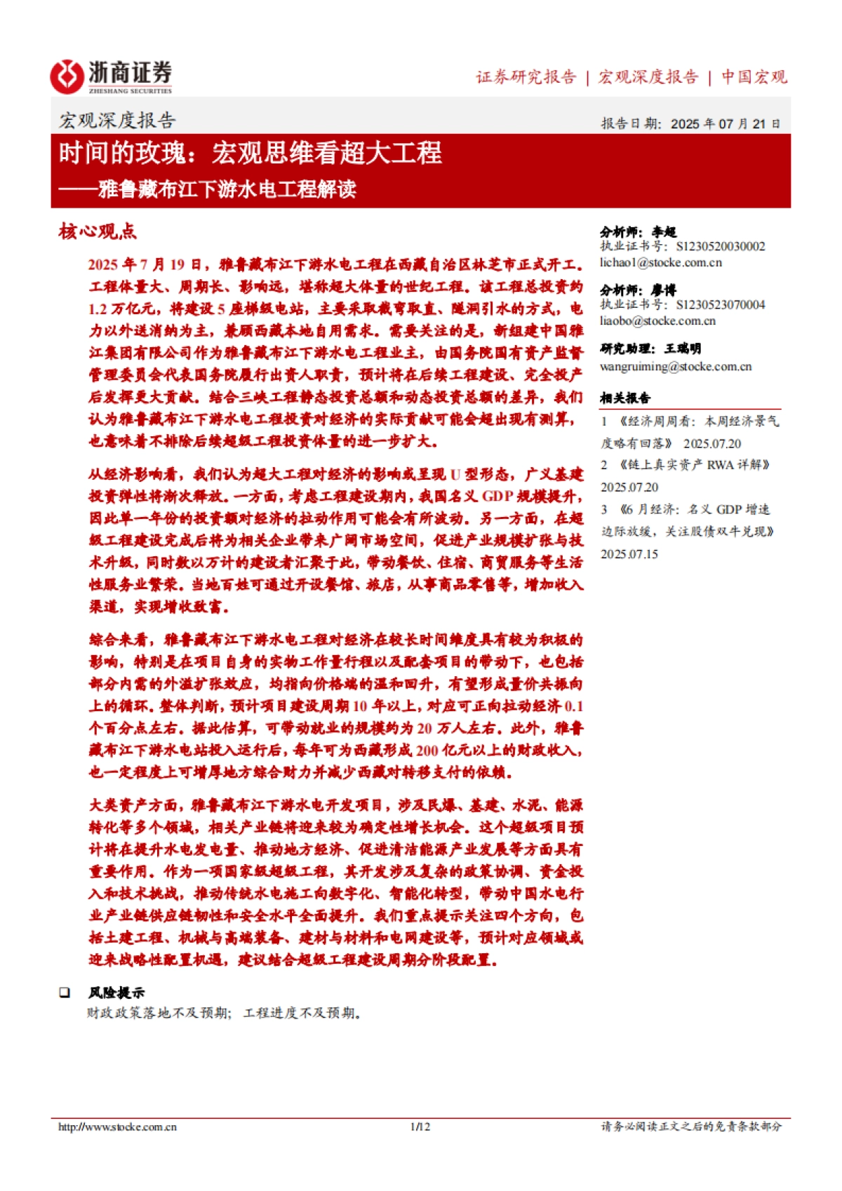 雅鲁藏布江下游水电工程解读：时间的玫瑰：宏观思维看超大工程_第1页