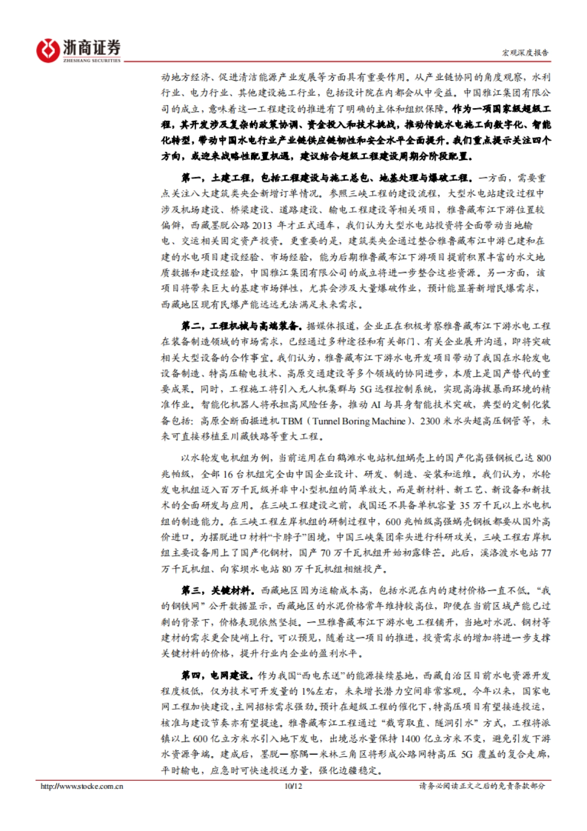雅鲁藏布江下游水电工程解读：时间的玫瑰：宏观思维看超大工程_第10页