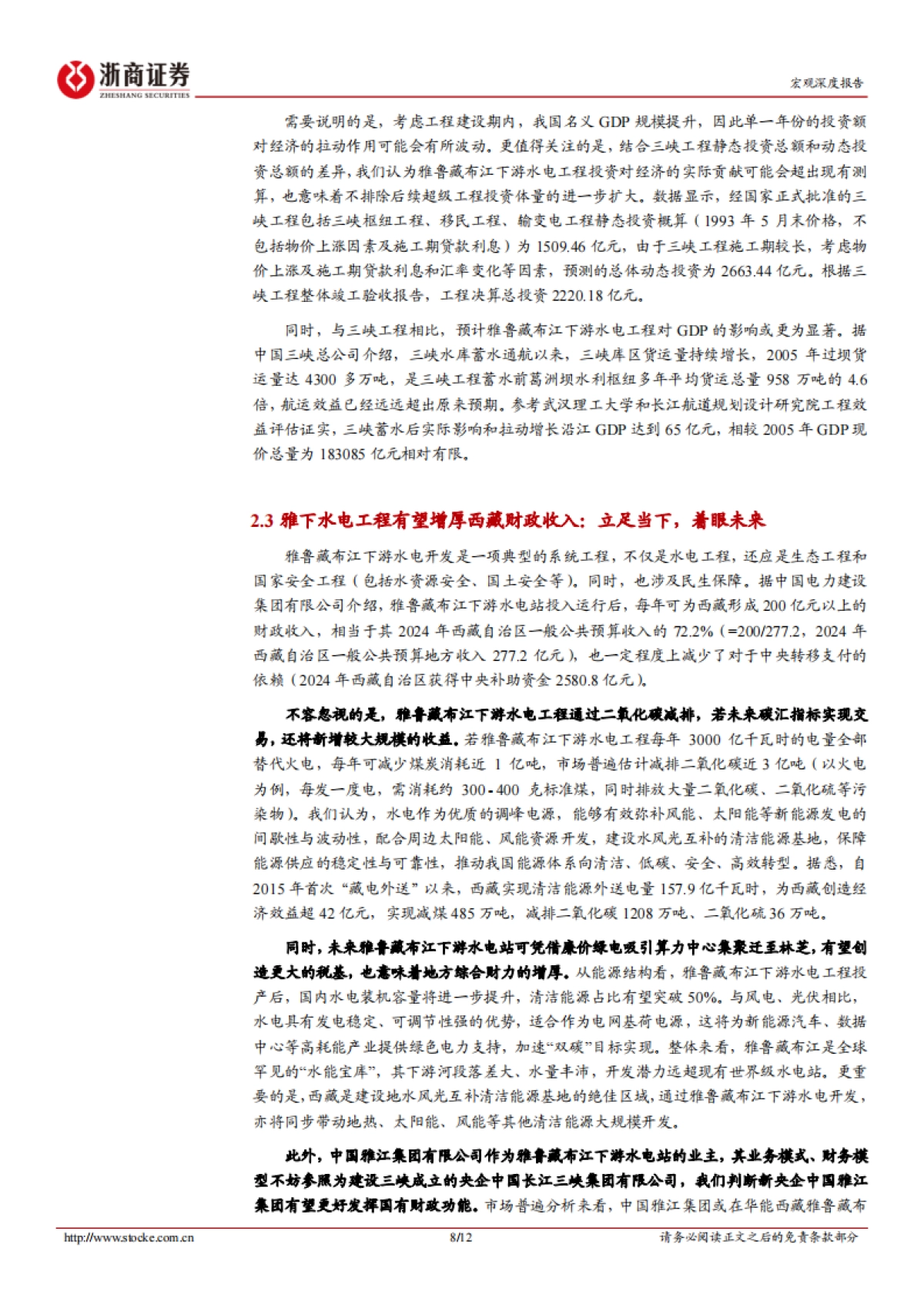 雅鲁藏布江下游水电工程解读：时间的玫瑰：宏观思维看超大工程_第8页