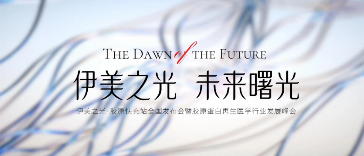 医美品牌伊美之光·胶原快充站全国发布会暨胶原蛋白再生医学行业发展峰会活动策划案_第1页