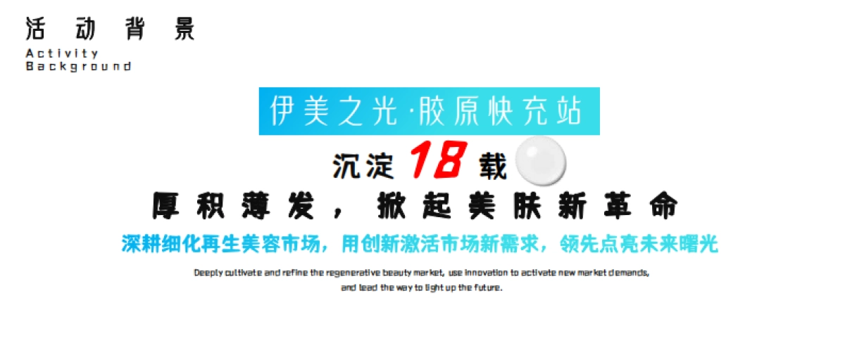 医美品牌伊美之光·胶原快充站全国发布会暨胶原蛋白再生医学行业发展峰会活动策划案_第4页