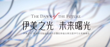 医美品牌伊美之光·胶原快充站全国发布会暨胶原蛋白再生医学行业发展峰会活动策划案