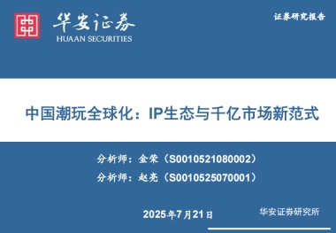 中国潮玩行业全球化：IP生态与千亿市场新范式