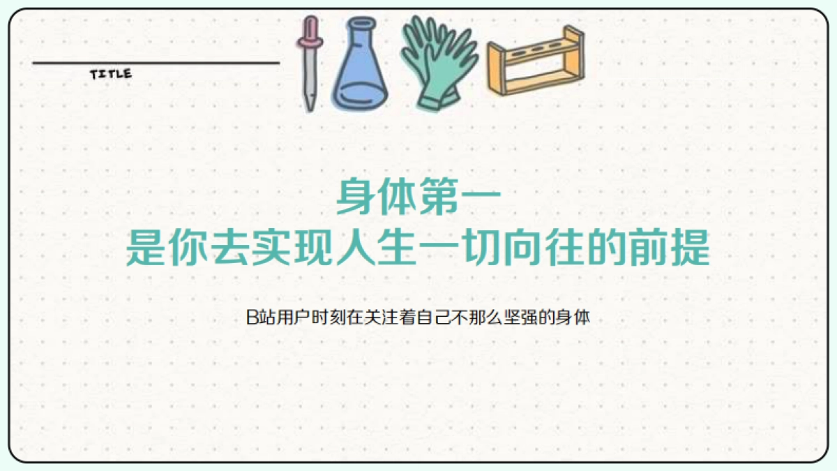 bilibili健康区介绍及H2招商规划_第3页