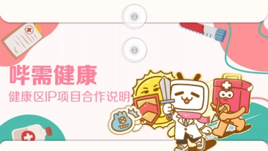 bilibili健康区介绍及H2招商规划