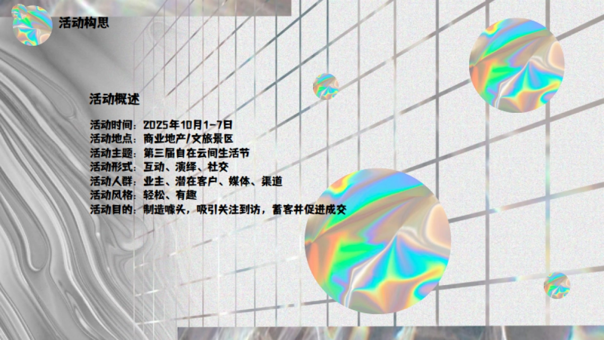 潮流社交互动体验脱口秀黄金周生活节镭射酸性活动方案_第10页