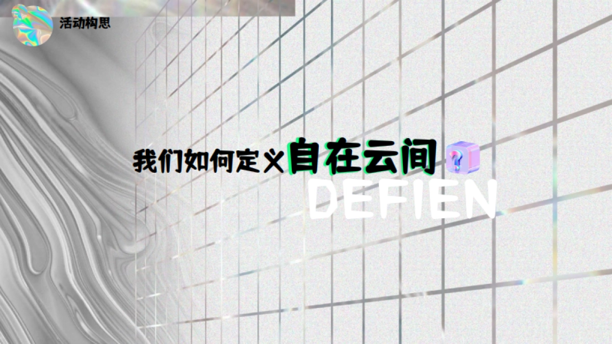 潮流社交互动体验脱口秀黄金周生活节镭射酸性活动方案_第3页