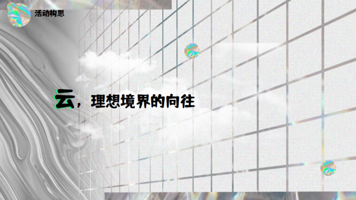 潮流社交互动体验脱口秀黄金周生活节镭射酸性活动方案_第4页