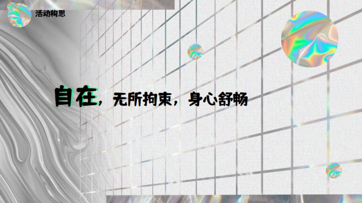 潮流社交互动体验脱口秀黄金周生活节镭射酸性活动方案_第5页