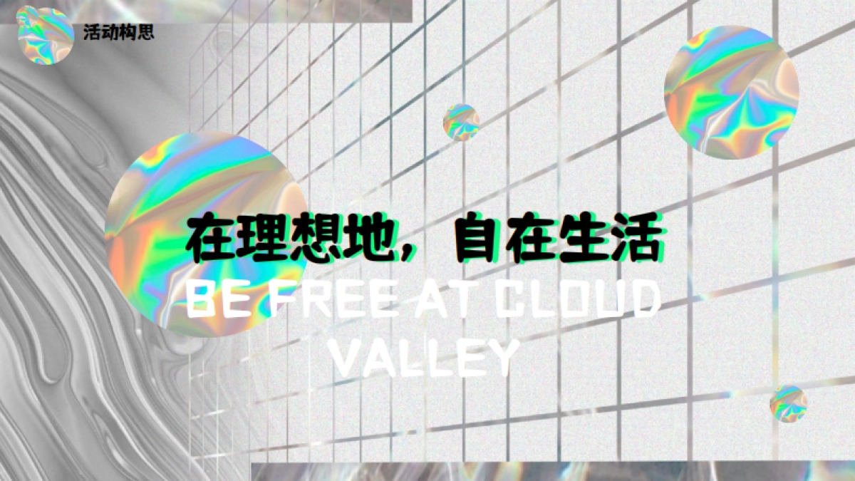 潮流社交互动体验脱口秀黄金周生活节镭射酸性活动方案_第6页