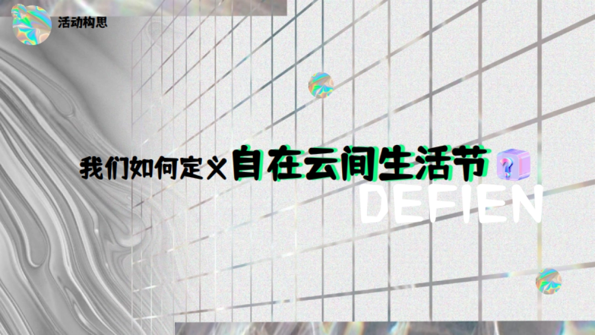 潮流社交互动体验脱口秀黄金周生活节镭射酸性活动方案_第7页