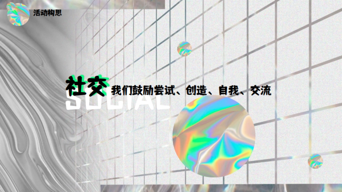 潮流社交互动体验脱口秀黄金周生活节镭射酸性活动方案_第8页
