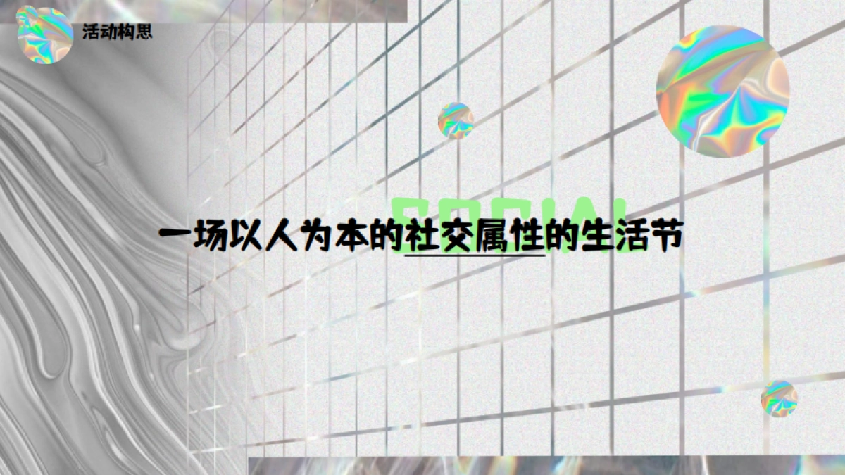 潮流社交互动体验脱口秀黄金周生活节镭射酸性活动方案_第9页