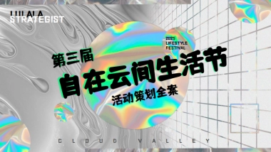 潮流社交互动体验脱口秀黄金周生活节镭射酸性活动方案