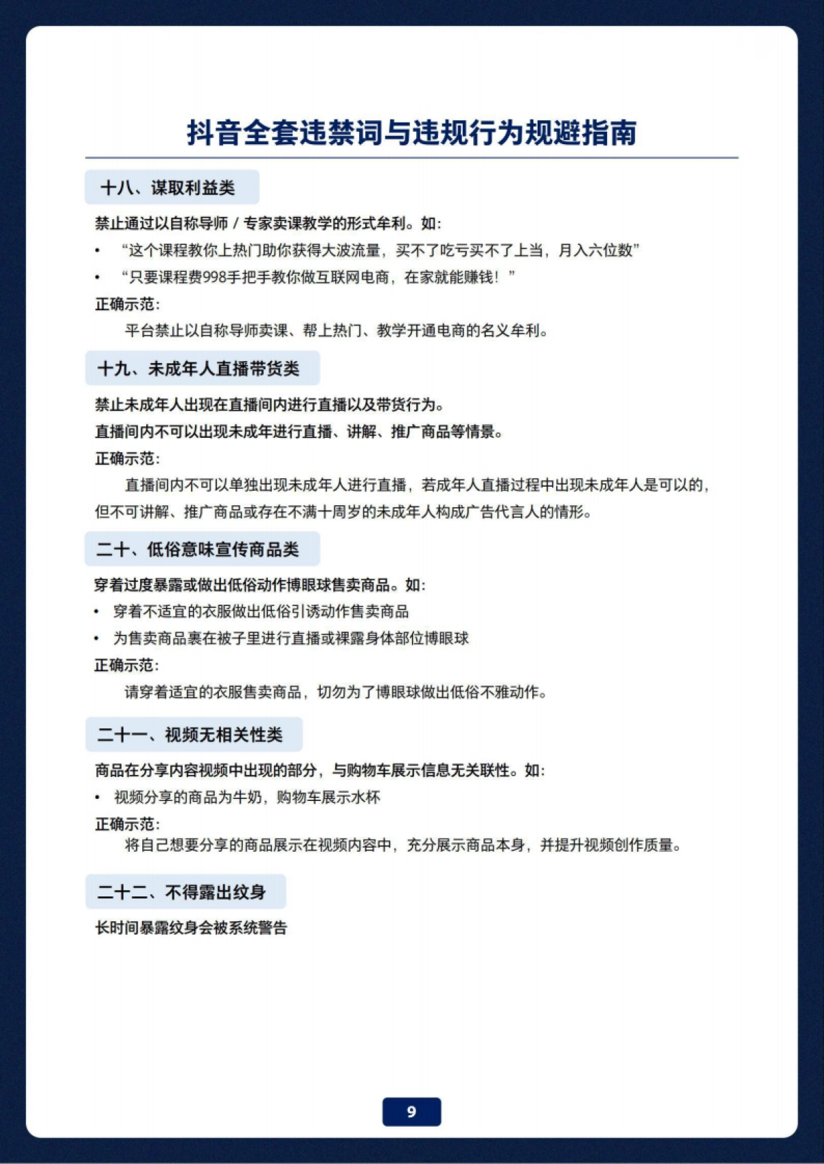 抖音全套违禁词与违规行为规避指南_第10页
