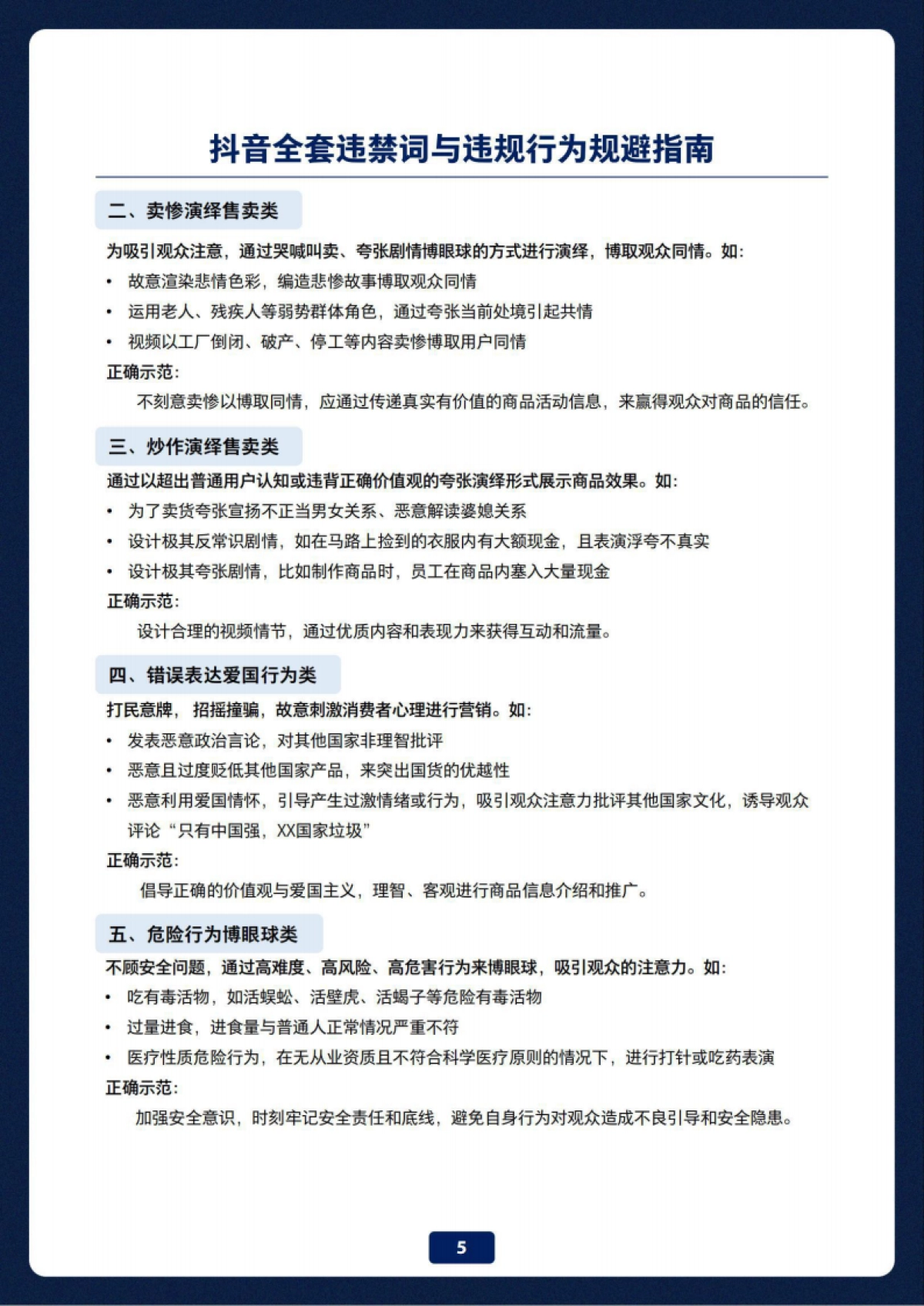 抖音全套违禁词与违规行为规避指南_第6页